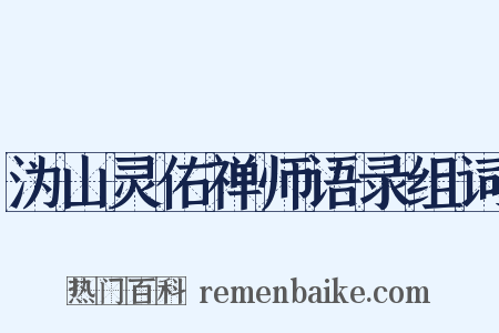 沩山灵佑禅师语录组词是什么意思的图片
